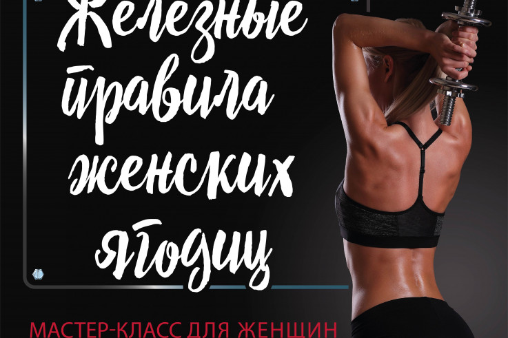 Бесплатный мастер-класс «Железные правила женских ягодиц».