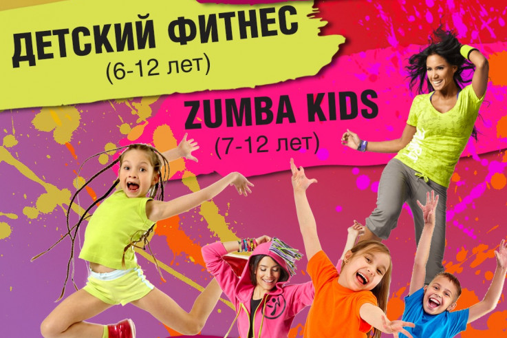 ДЕТСКИЙ ФИТНЕС и ZUMBA®️ KIDS!